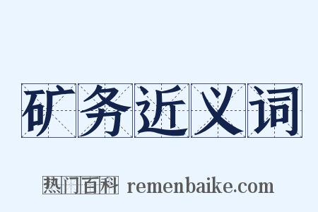 矿务近义词是什么意思的图片